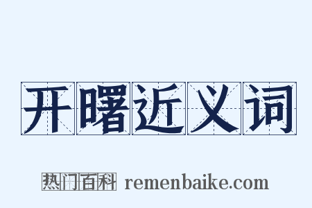 开曙近义词是什么意思的图片